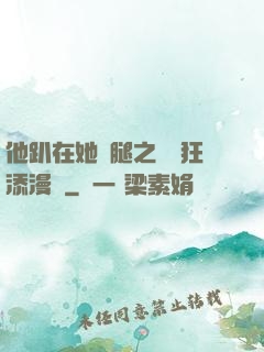 他趴在她兩腿之間瘋狂添漫畫